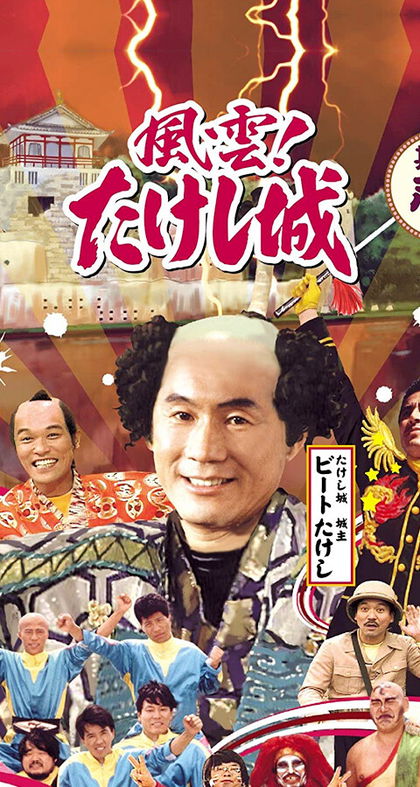 Takeshi Kitano anuncia un reboot de 'El Castillo de Takeshi'