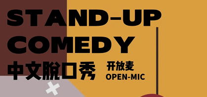 DengDeng Comedy Open-mic en Chino